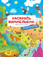 Раскраски для малышей с квестами