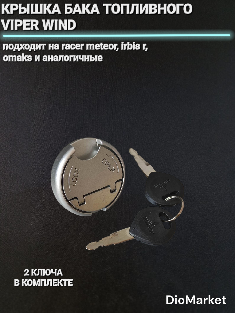 крышка бака топливного Viper wind