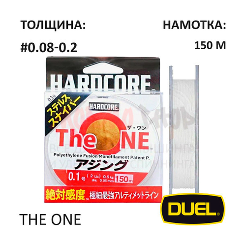 Шнур Duel Hardcore The ONE #0.08-#0.2 150м