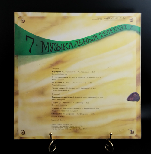 LP Сборник Музыкальный Телетайп 7. Виниловая пластинка 12 дюймов. Мелодия СССР 1990 год.