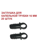 Заглушка для капельной трубки, 20 шт, 16 мм, капельный полив