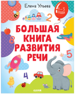 Обучение в сказках. Развитие речи. Большая книга развития речи 1-3 года