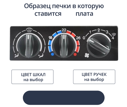 Светодиодная плата для пересвета блока отопителя ВАЗ №1 (индивидуальный заказ по цветам)