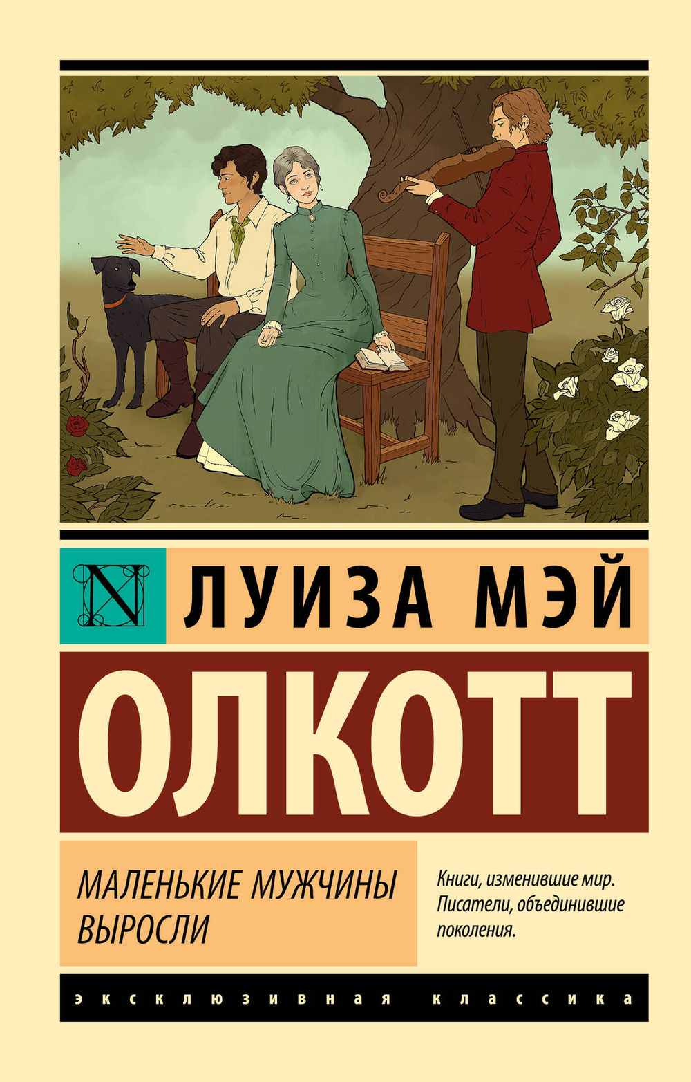 Маленькие мужчины выросли (новый перевод)