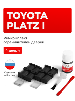 Ремкомплект ограничителей дверей Toyota PLATZ 1# (4 двери, тип 8) 1999-2005