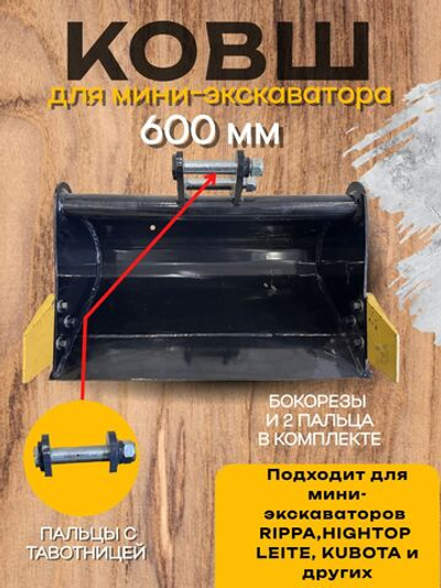 Планировочный ковш 600 мм палец 25 мм с тавотницей на мини-экскаватор