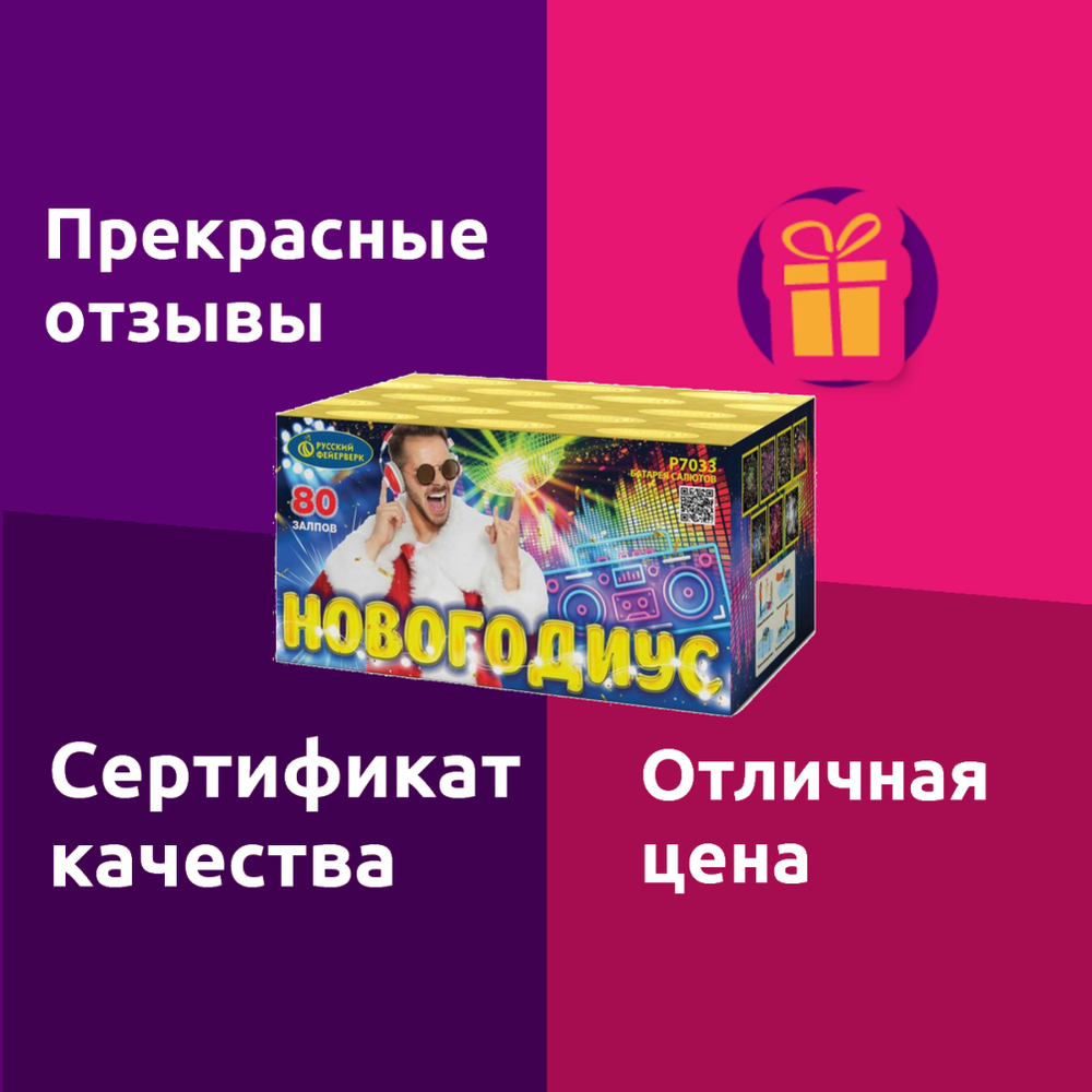 Батарея салютов Русский Фейерверк Новогодиус Р7033, 80 залпов