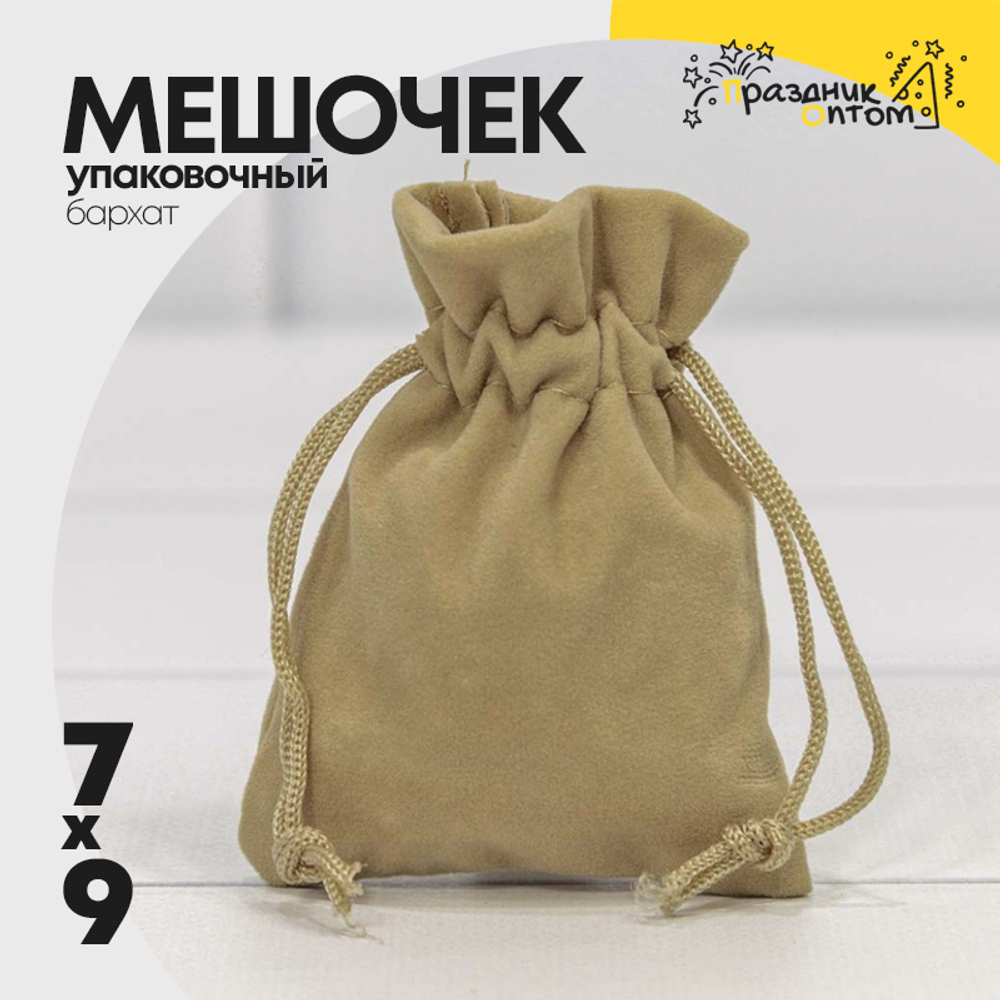 Мешочек 7х9см Бархат класс А (Капучино)