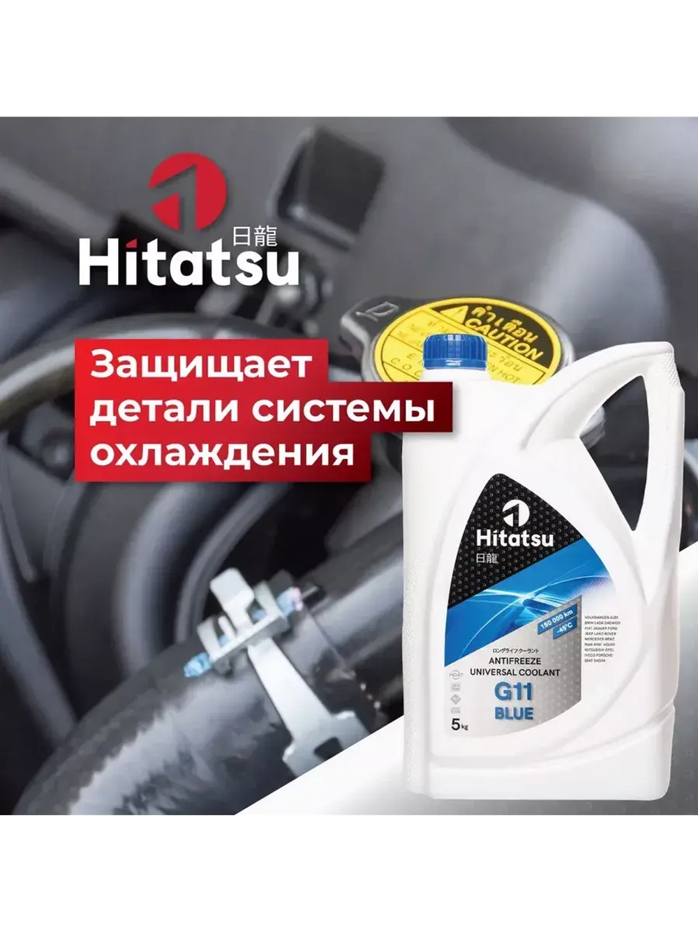 Антифриз G11 Universal Coolant, -45C, синий, 5кг