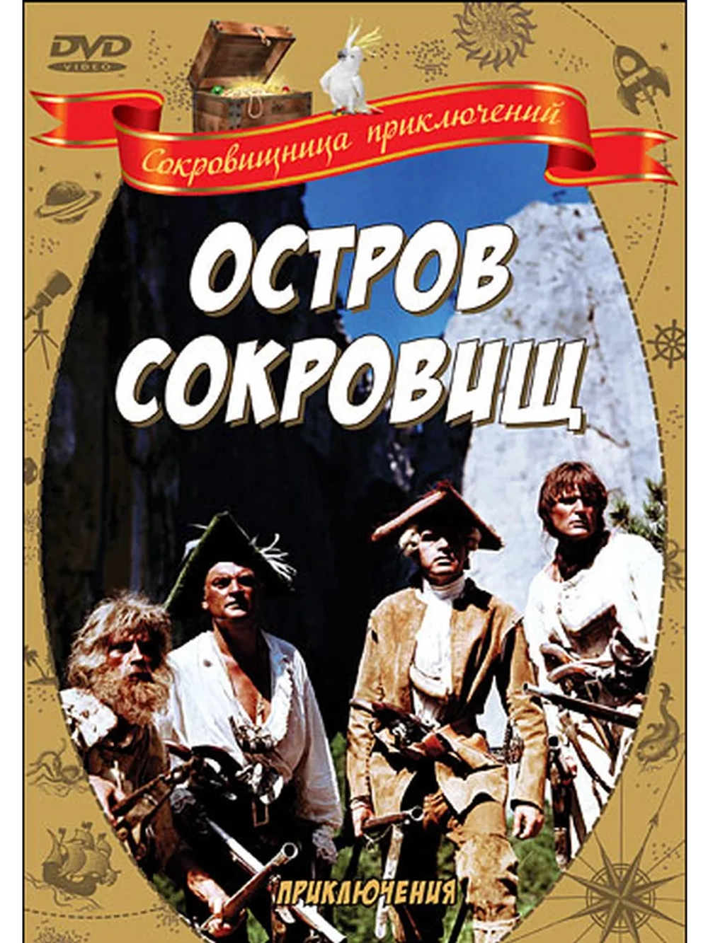 Остров сокровищ (1971) (DVD-R)