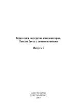 Картотека портретов композиторов. Тексты бесед с дошкольниками. Выпуск 2. ФГОС