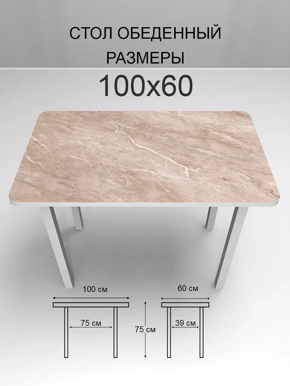 Обеденный стол "Мрамор бежевый" 100x60 см