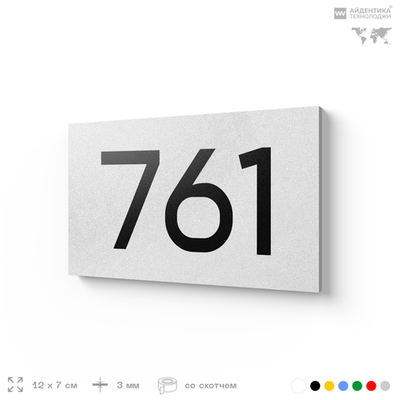 Номер на дверь 761, табличка на дверь для офиса, квартиры, кабинета, аудитории, склада, белая 120х70 мм, Айдентика Технолоджи