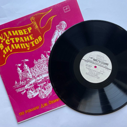 Винтажная виниловая пластинка LP Дж. Свифт Гулливер В Стране Лилипутов (СССР 1978)