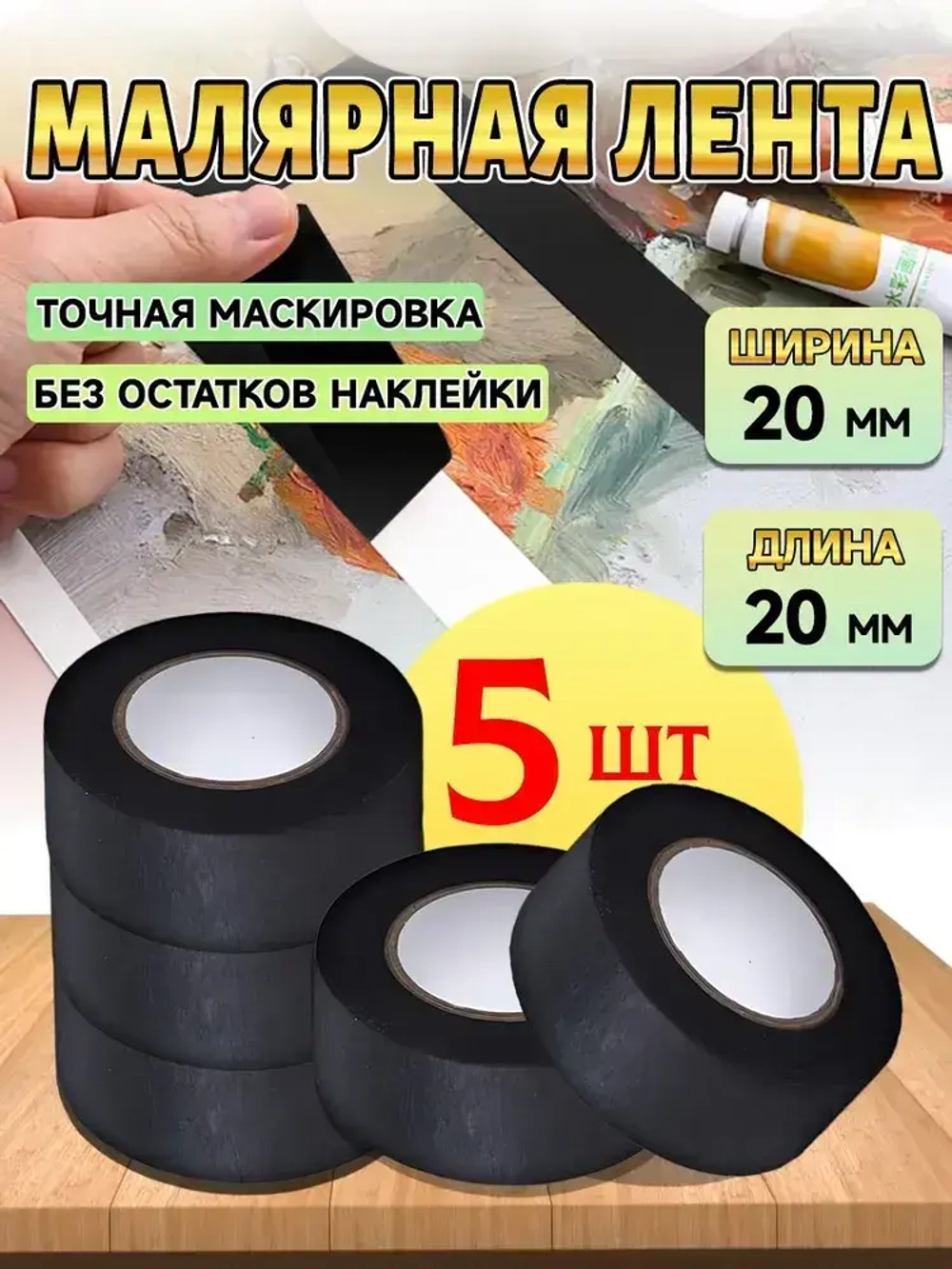 Малярная лента чёрная 5 шт. 20 мм для ремонта/DIY