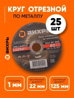 Круг отрезной по металлу 125х1,0х22,2 КОМПЛЕКТ 25 шт. ВИХРЬ