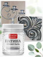 Патина «Лунная пыль»