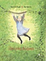 Детство Астрид. Кристина Бьорк
