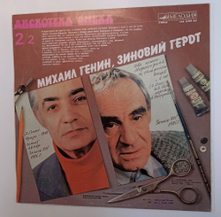 Винтажная виниловая пластинка LP Роман Карцев, Виктор Ильченко Михаил Генин Зиновий Гердт Дискотека Смеха (СССР 1988)