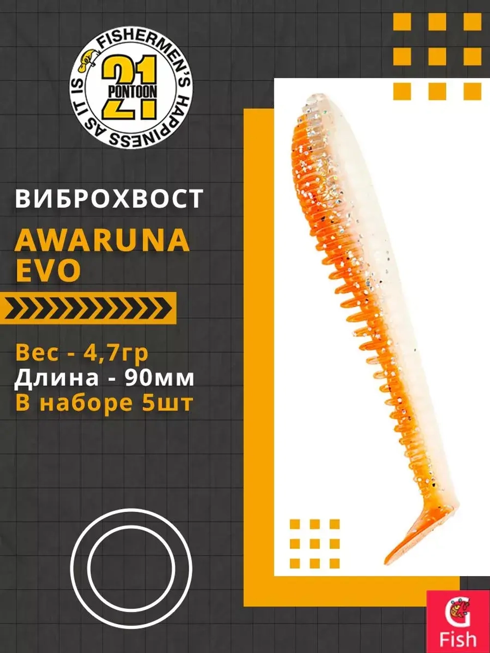 Виброхвост Pontoon21 Homunculures Awaruna Evo, 5.0'', длина 130мм, вес 14гр, цвет 3310, в упаковке 3шт