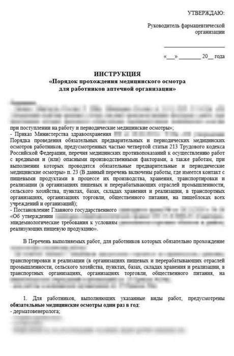 Инструкция «Порядок прохождения медицинского осмотра для работников аптек»