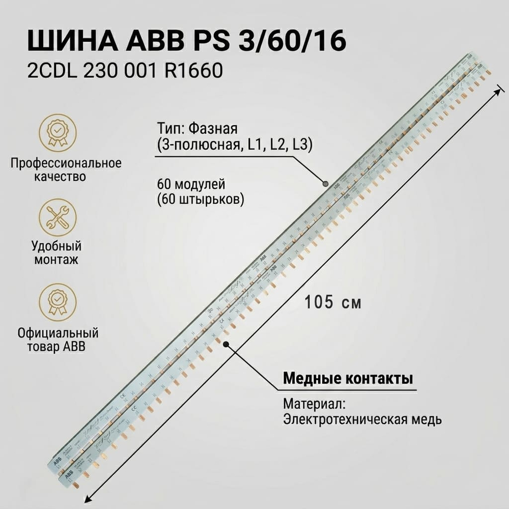 Гребенчатые шины ABB (PS 3/60/16 и PS 2/58)