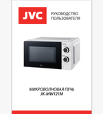 Микроволновая печь соло JVC JK-MW121M