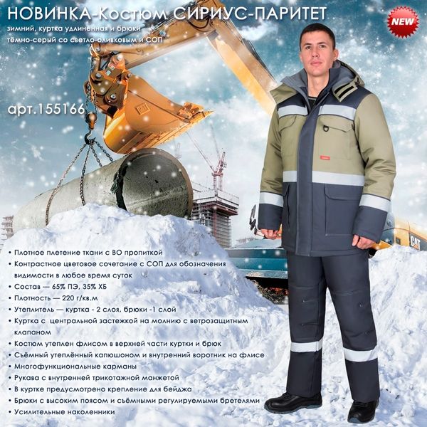 Представляем зимний костюм СИРИУС-ПАРИТЕТ! Представляем зимний костюм СИРИУС-ПАРИТЕТ!