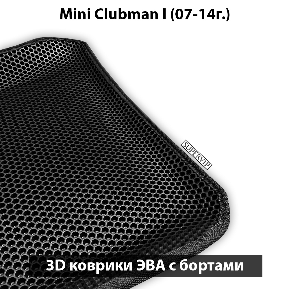 комплект ева ковриков в салон авто для mini clubman I 07-14 от supervip