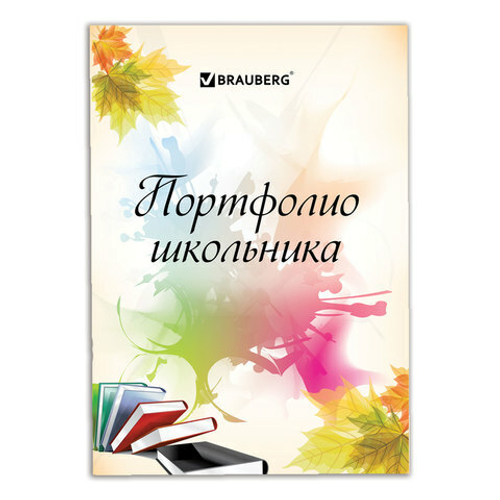 Листы-вкладыши "Мое портфолио" для портфолио школьника, 30 разделов, 32 листа, BRAUBERG