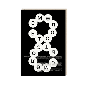 Открытка Смелость