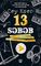 13 səbəb