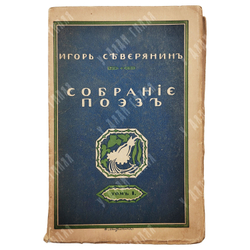 [Прижизненное издание] Северянин И. Собрание поэз: в 6-ти томах, 1915-1918.