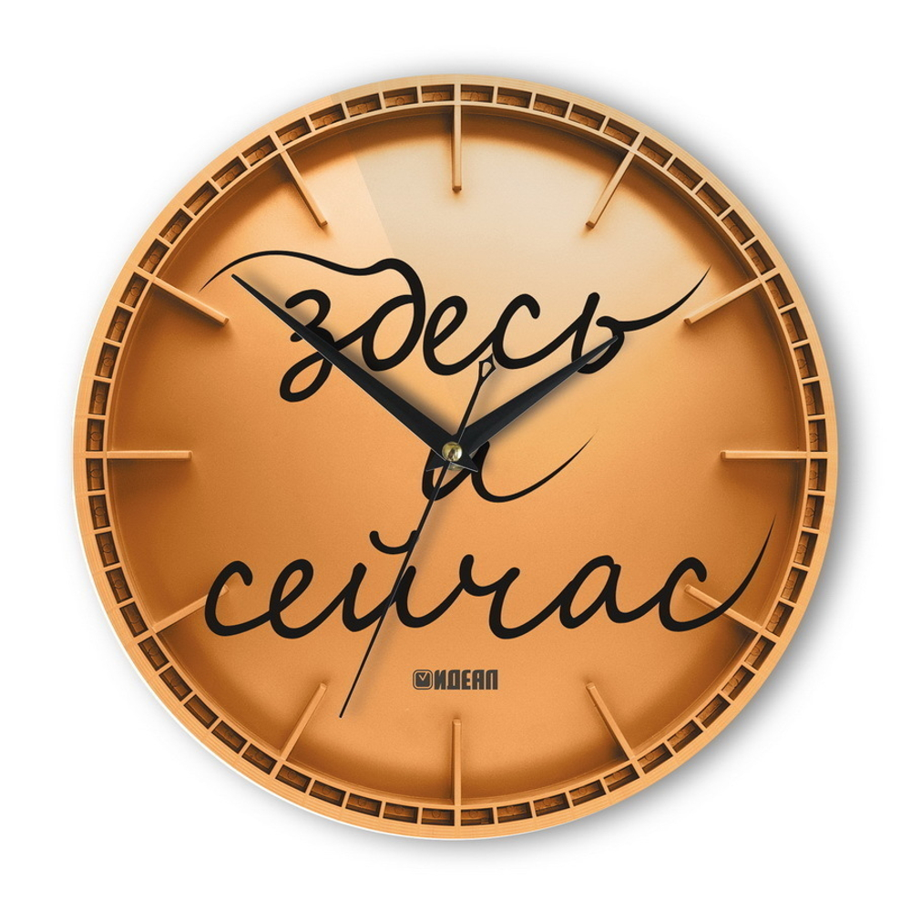 Часы настенные "Здесь и сейчас"