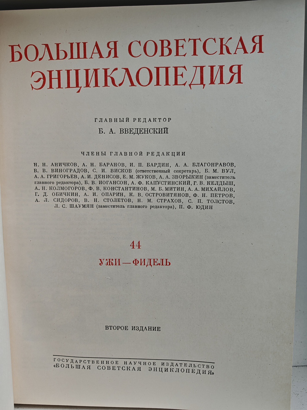 Большая Советская Энциклопедия, в 51 томе. Том 44