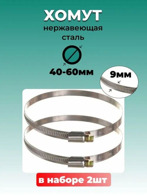 Хомут червячный из нержавеющей стали, разм. 40*60 мм, лента 9 мм. Комплект 2 шт.