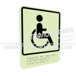 Тактильно-визуальный знак Б.1 с шрифтом Брайля "Доступность объекта для инвалидов, передвигающихся на креслах-колясках". ПВХ 3 мм. Фотолюминисцентная