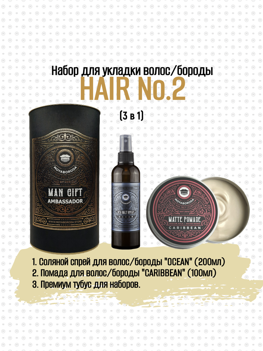 Набор для укладки волос/бороды MOYABORODA "HAIR №2" (Sea Salt Spray + POMADE 100ml + Тубус)