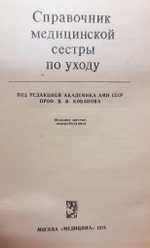 Справочник медицинской сестры по уходу