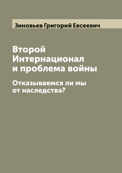Второй Интернационал и проблема войны. Отказываемся ли мы от наследства? | Зиновьев Григорий Евсеевич