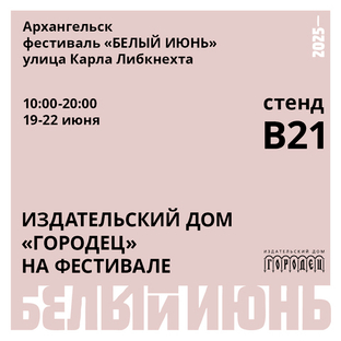 Издательский дом "Городец" на фестивале "Белый июнь" в Архангельске