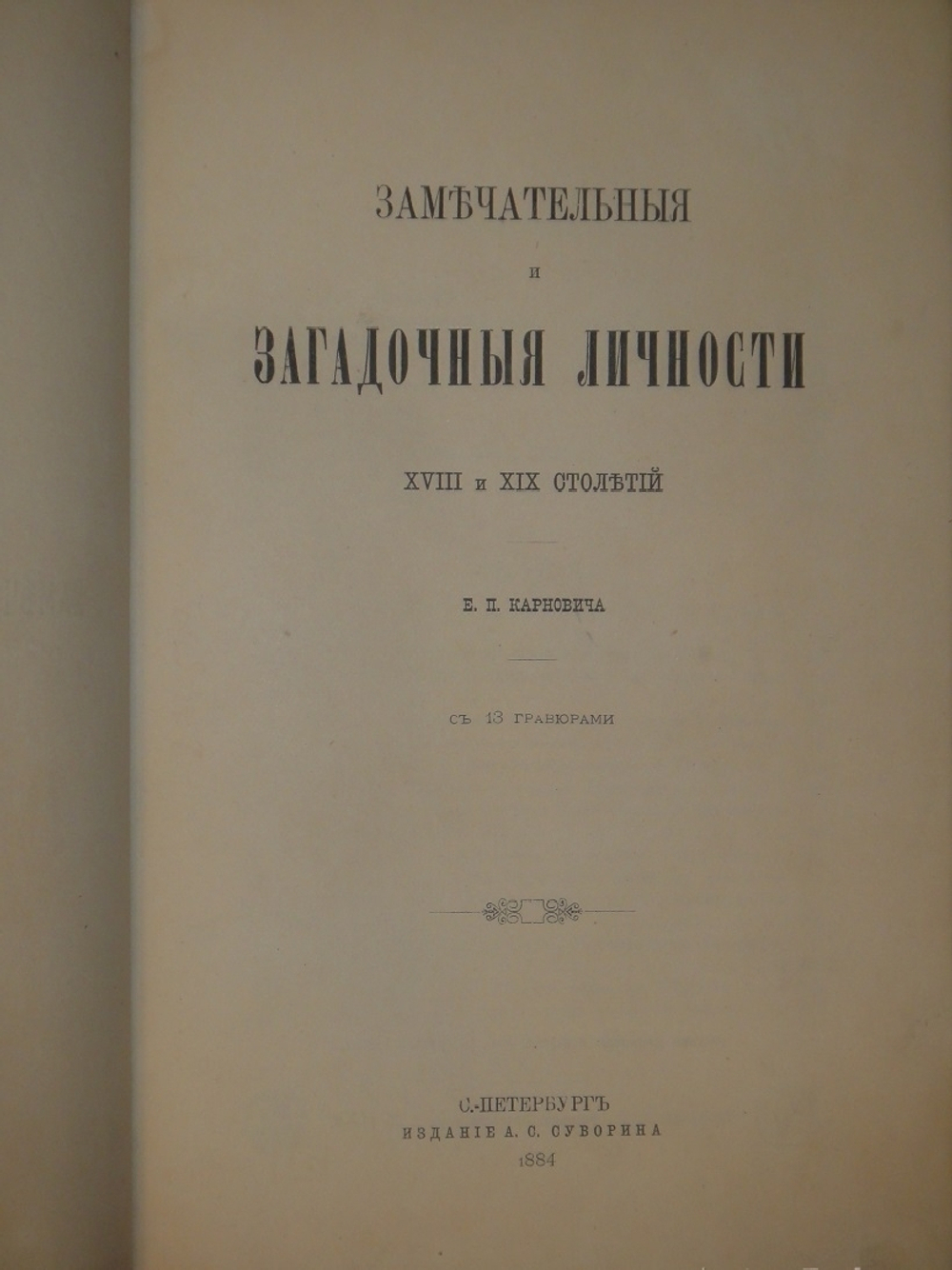 "Замечательные и загадочные личности XVIII и XIX столетий". Е.П.Карнович. 1884г.