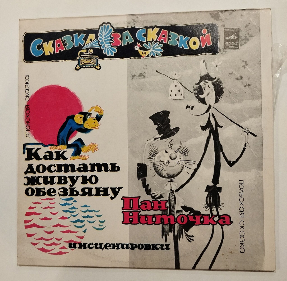 Винтажная виниловая пластинка LP Как Достать Живую Обезьяну, Пан Ниточка (СССР 1980)