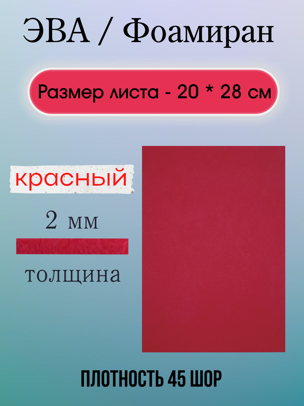 Лист ЭВА 2 мм красный