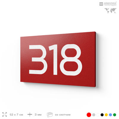Номер на дверь 318, табличка на дверь для офиса, квартиры, кабинета, аудитории, склада, красная 120х70 мм, Айдентика Технолоджи