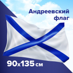 Флаг ВМФ России "Андреевский флаг" 90х135 см полиэстер STAFF (2 штуки в упаковке)