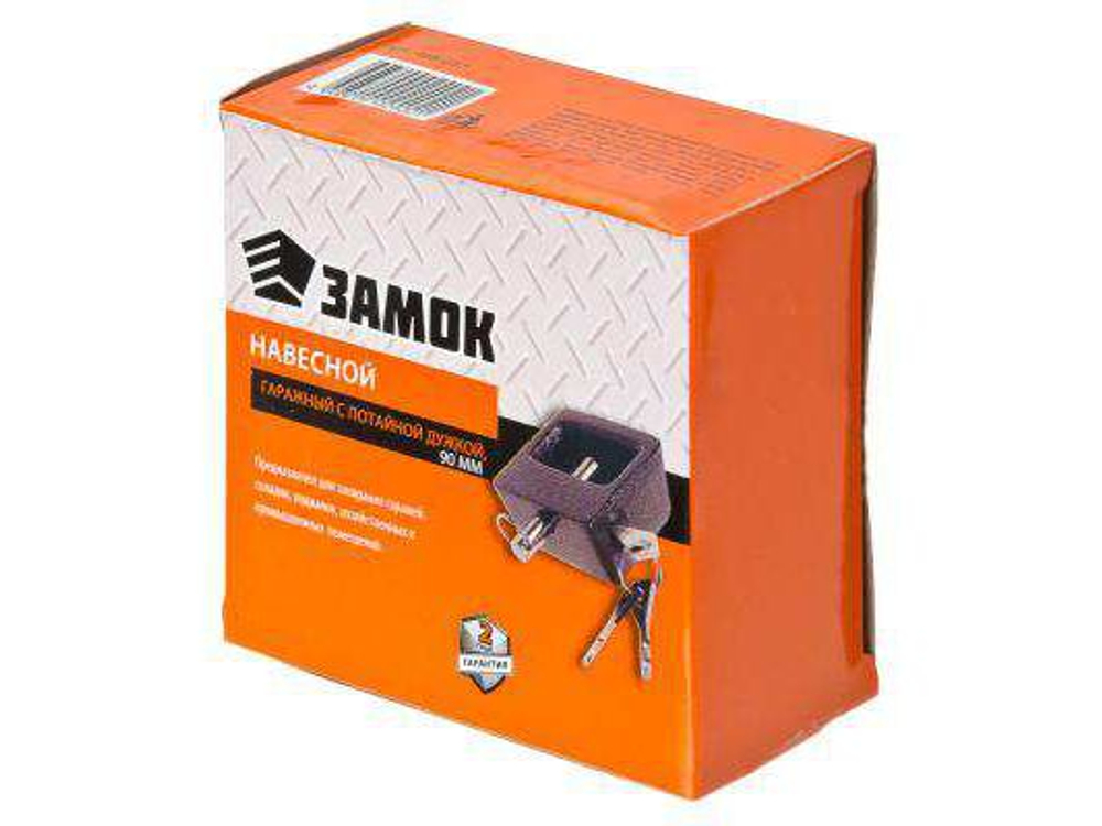 Замок навесной 90мм Ермак Гаражный с потайной дужкой (16шт/кор)