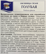 Овсяница Сизая Голубая 0,1 г СМЦ-38