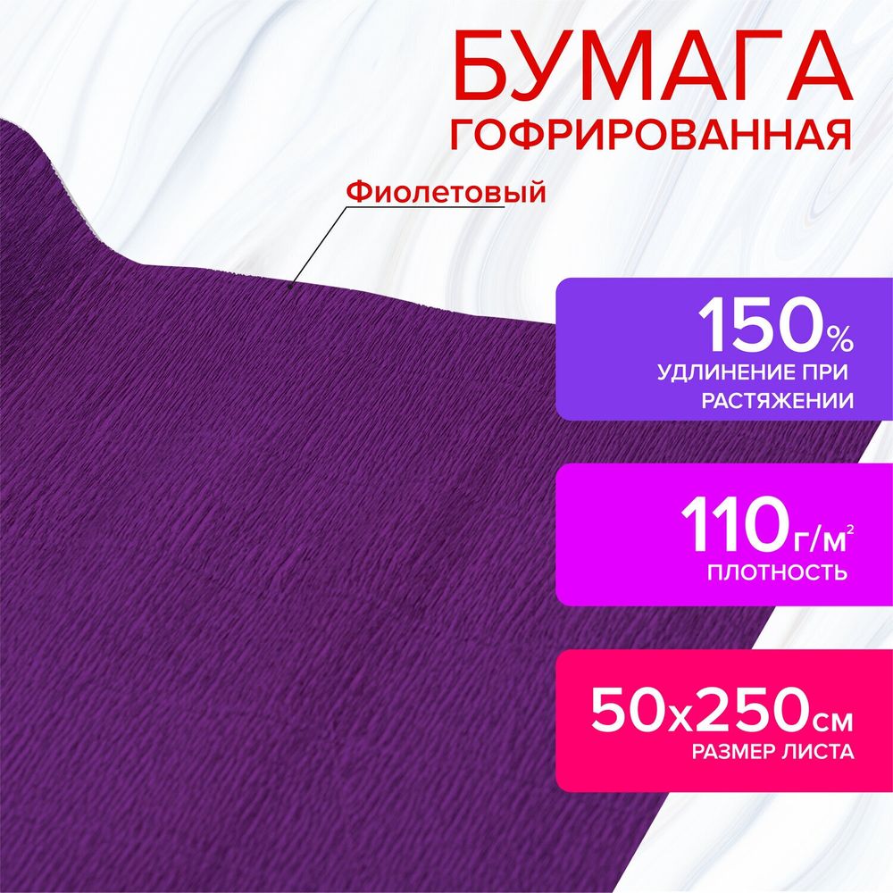 Бумага гофрированная (креповая) ДЛЯ ФЛОРИСТИКИ 110 г/м2, фиолетовая, 50х250 см, ОСТРОВ СОКРОВИЩ, 112545