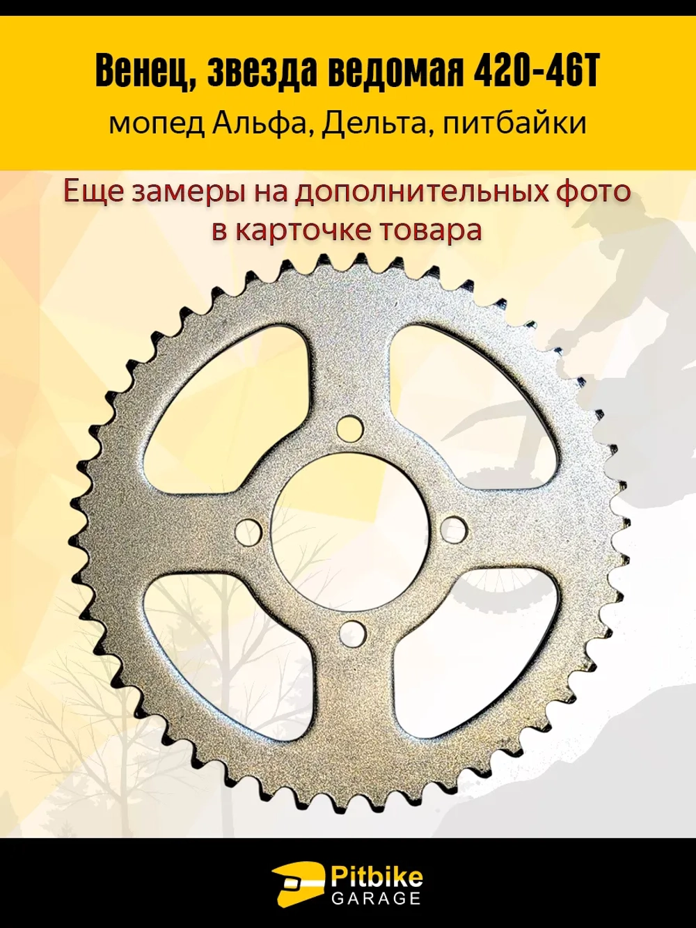 - - Звезда ведомая (420-46) на Альфа, Дельта, питбайк